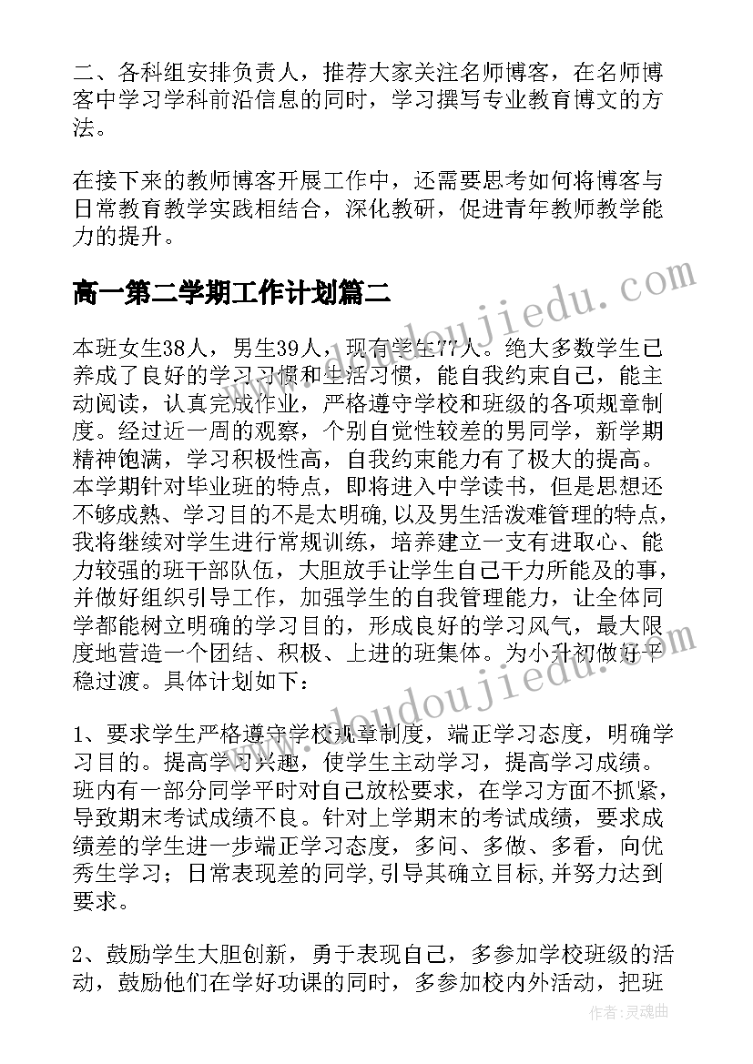 高一第二学期工作计划 第二学期工作计划(模板7篇)