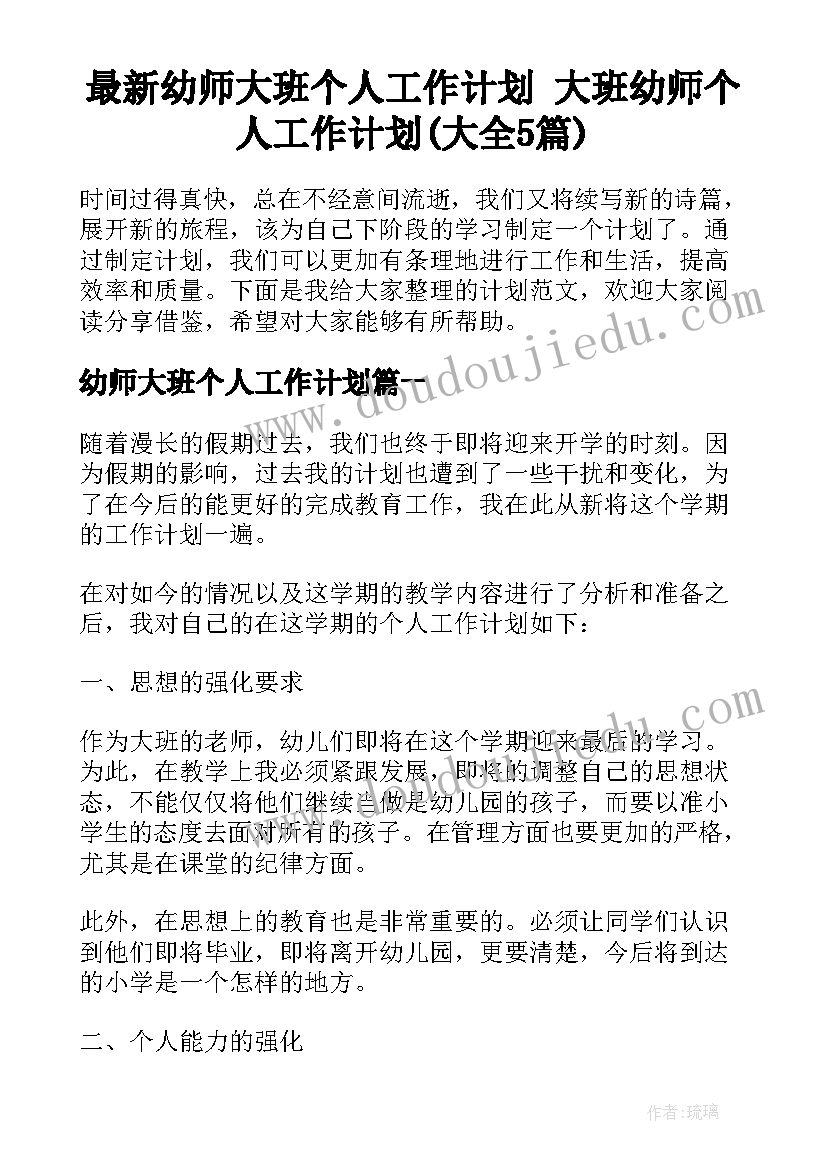 最新幼师大班个人工作计划 大班幼师个人工作计划(大全5篇)