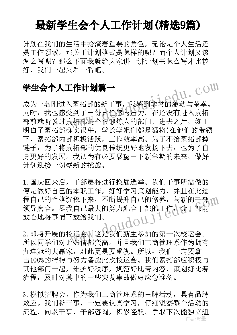 最新学生会个人工作计划(精选9篇)