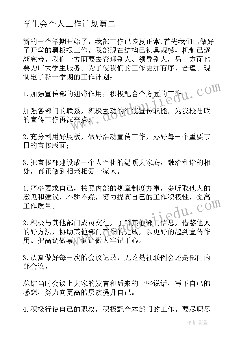 最新学生会个人工作计划(精选9篇)