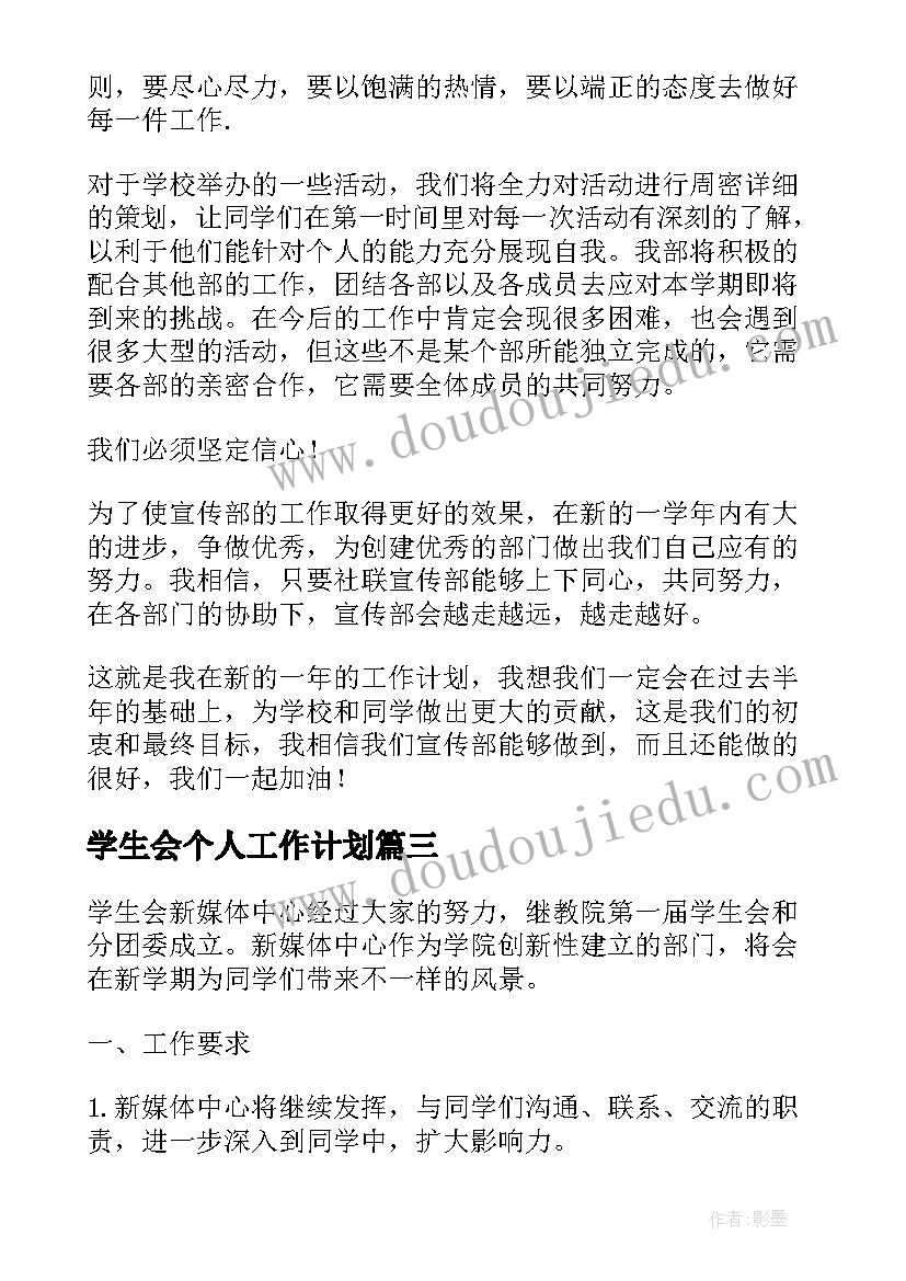 最新学生会个人工作计划(精选9篇)