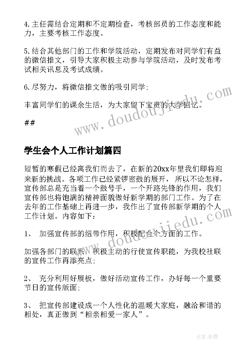 最新学生会个人工作计划(精选9篇)