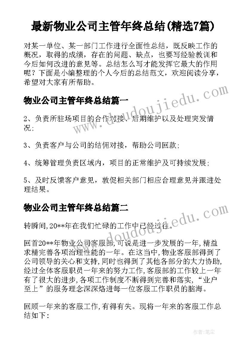 最新物业公司主管年终总结(精选7篇)