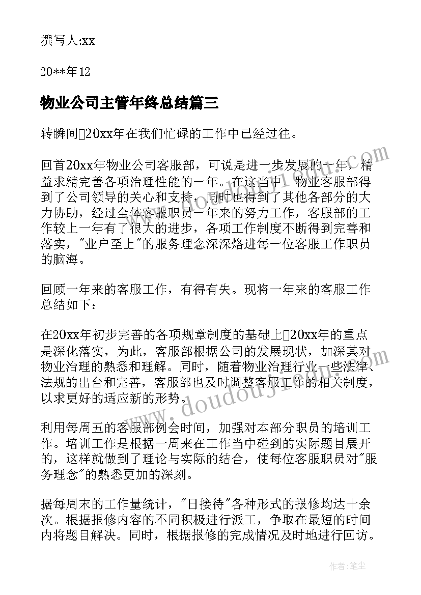 最新物业公司主管年终总结(精选7篇)