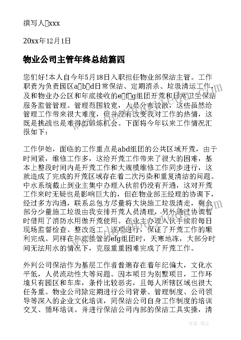 最新物业公司主管年终总结(精选7篇)