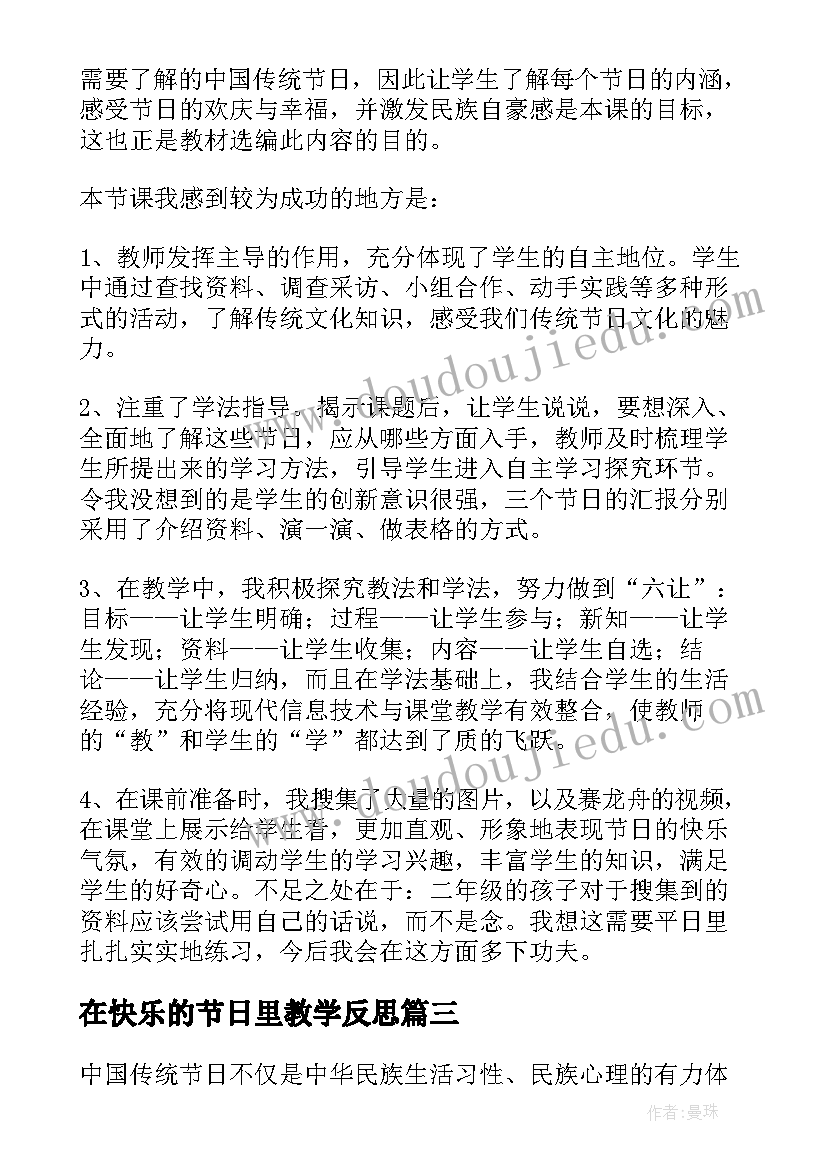 在快乐的节日里教学反思 传统节日教学反思(模板7篇)