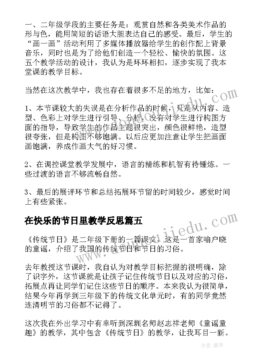 在快乐的节日里教学反思 传统节日教学反思(模板7篇)