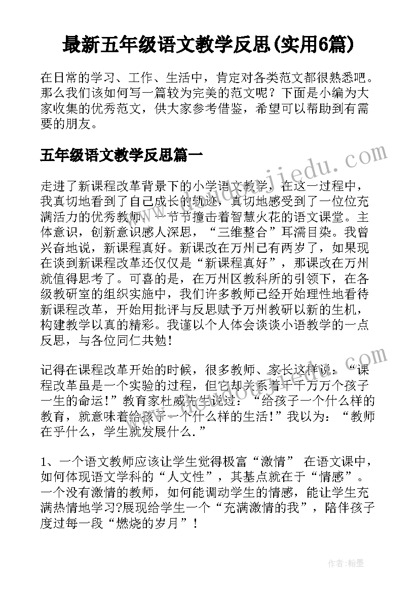 最新五年级语文教学反思(实用6篇)