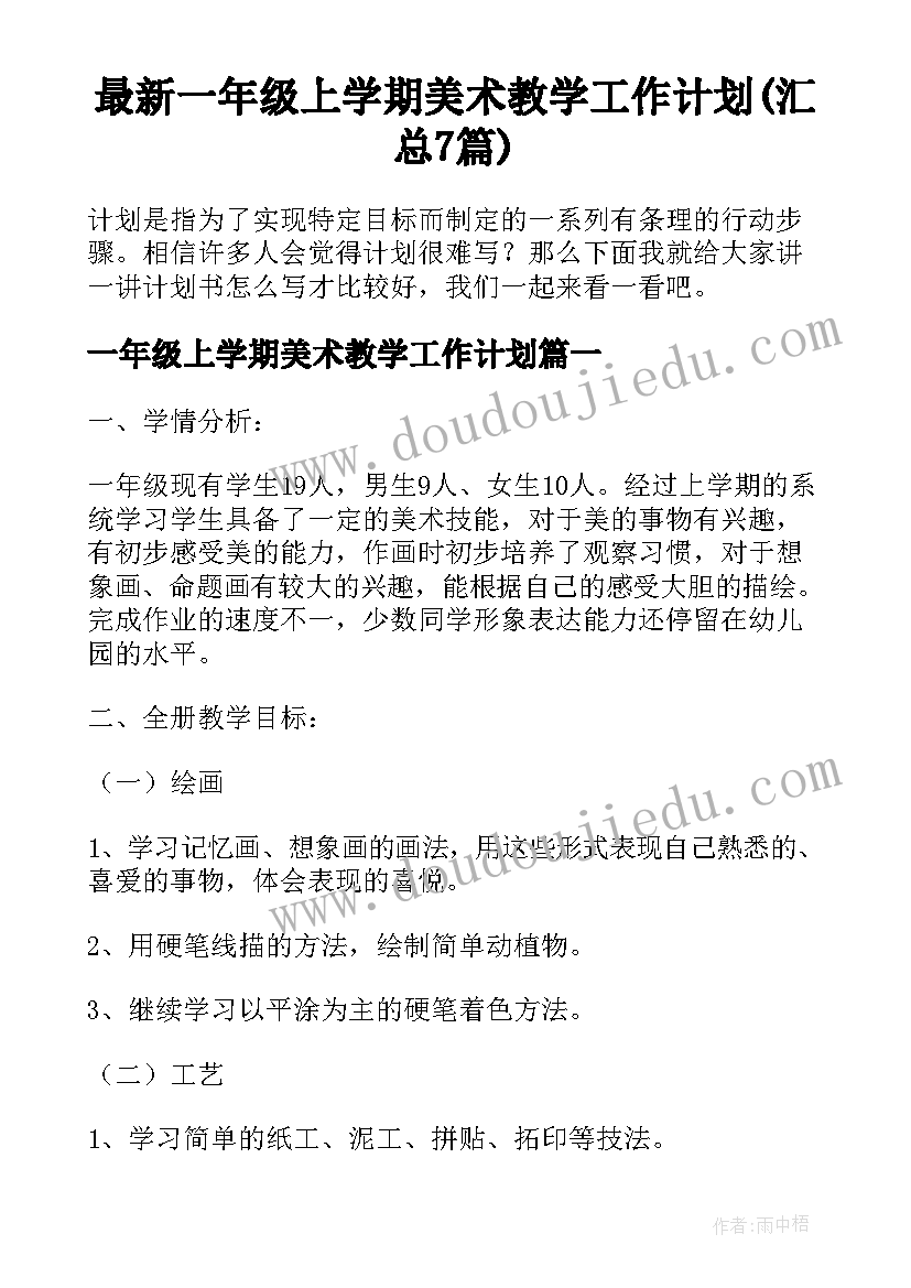 最新一年级上学期美术教学工作计划(汇总7篇)