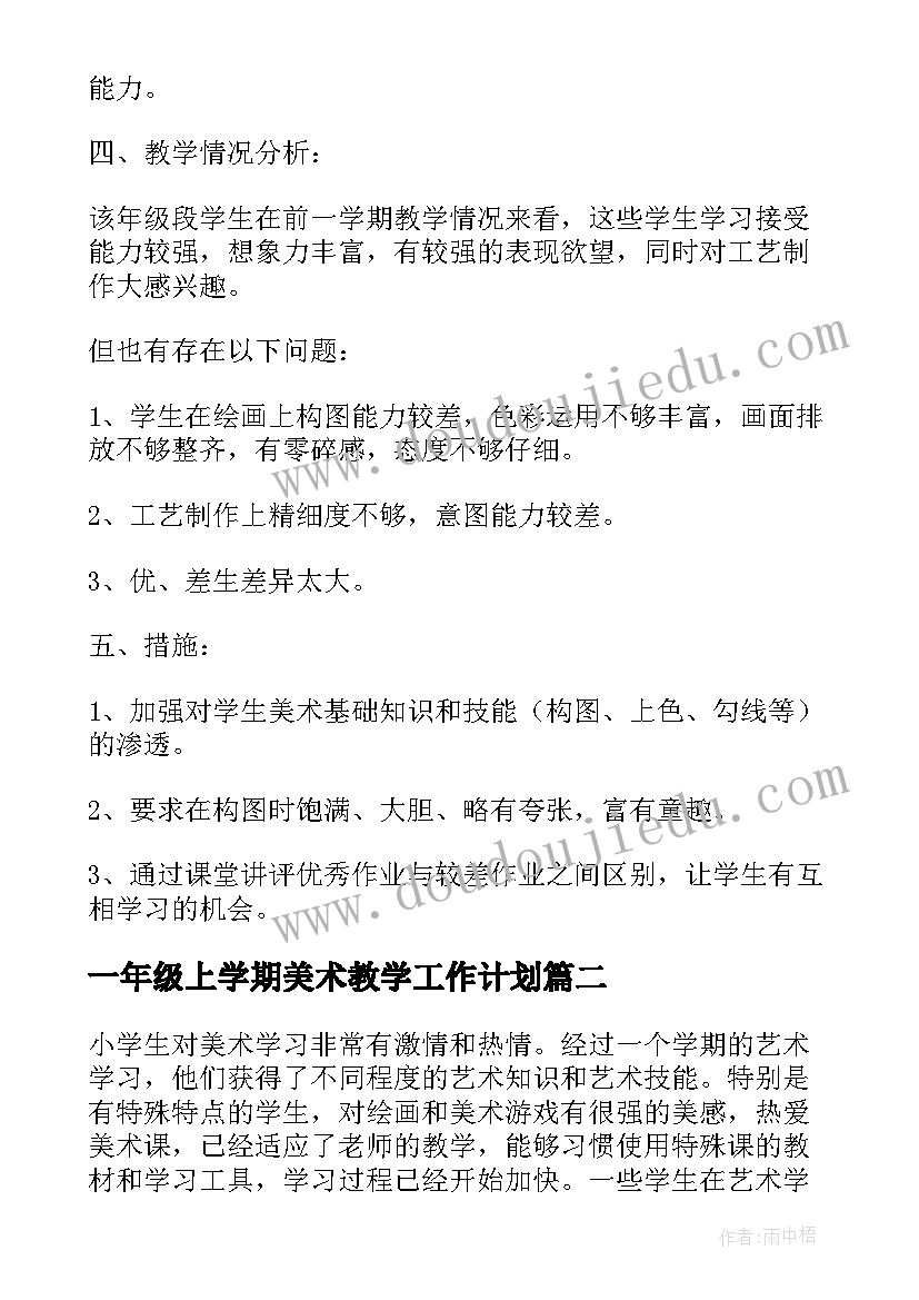 最新一年级上学期美术教学工作计划(汇总7篇)