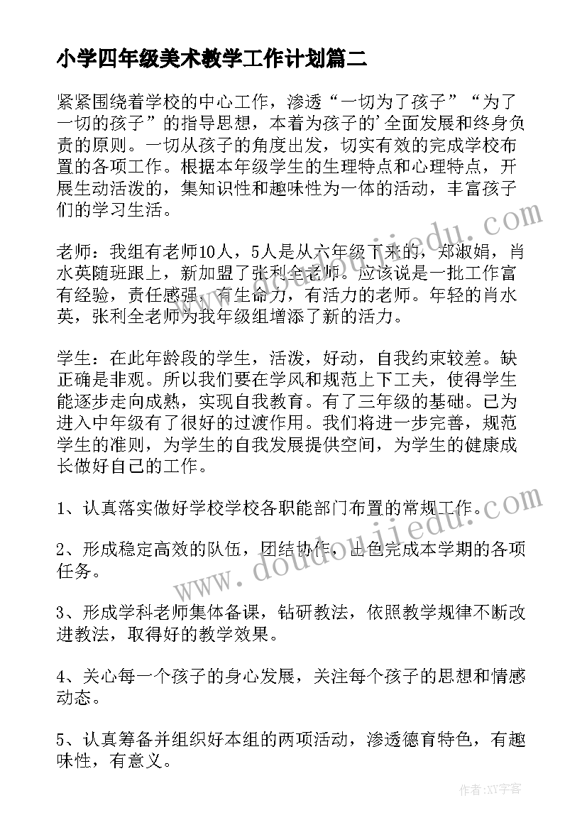 最新小学四年级美术教学工作计划(大全9篇)