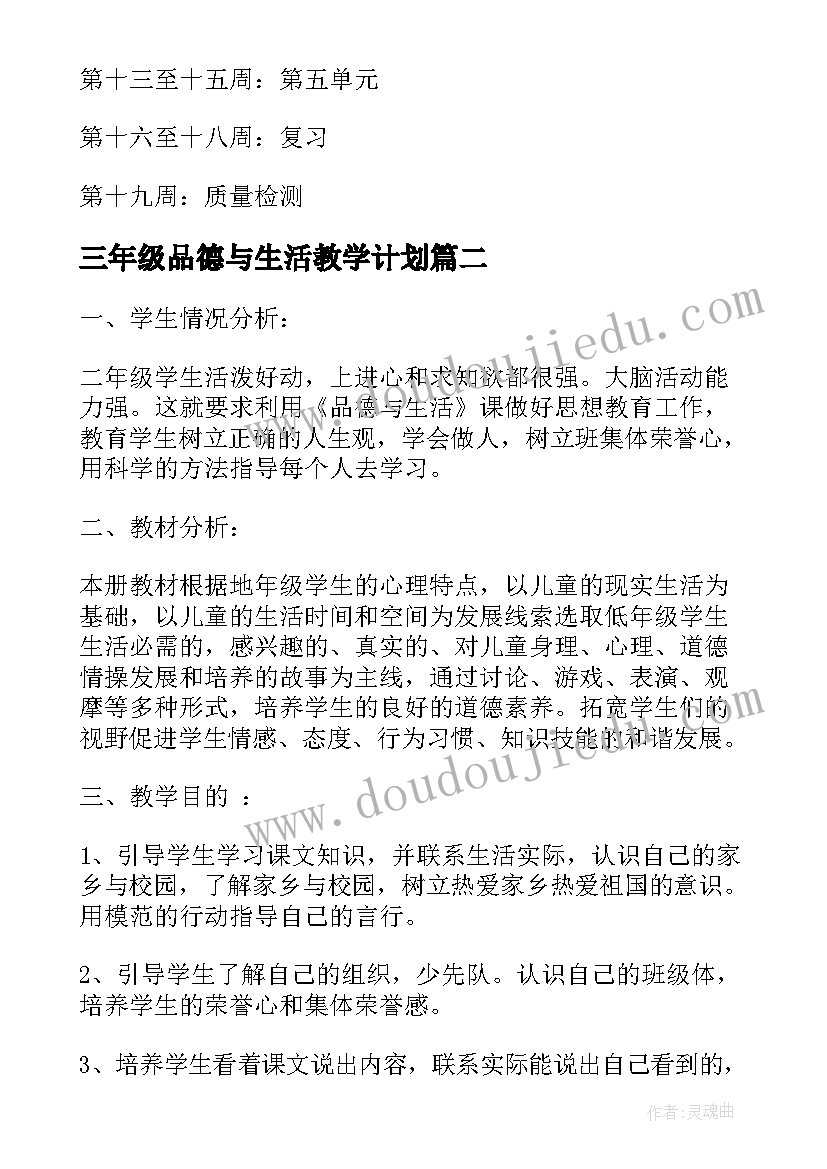 三年级品德与生活教学计划(优质5篇)