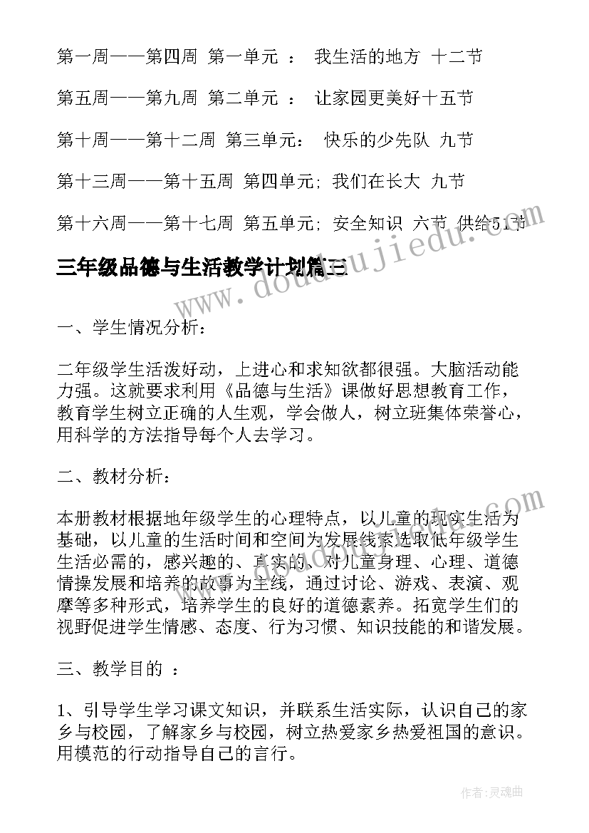 三年级品德与生活教学计划(优质5篇)