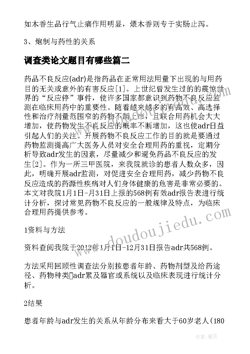 最新调查类论文题目有哪些 用药调查相关论文(实用5篇)