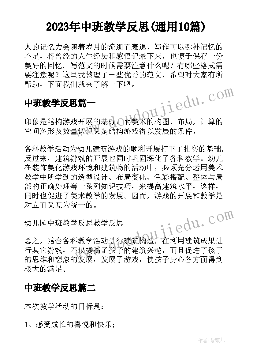 2023年中班教学反思(通用10篇)