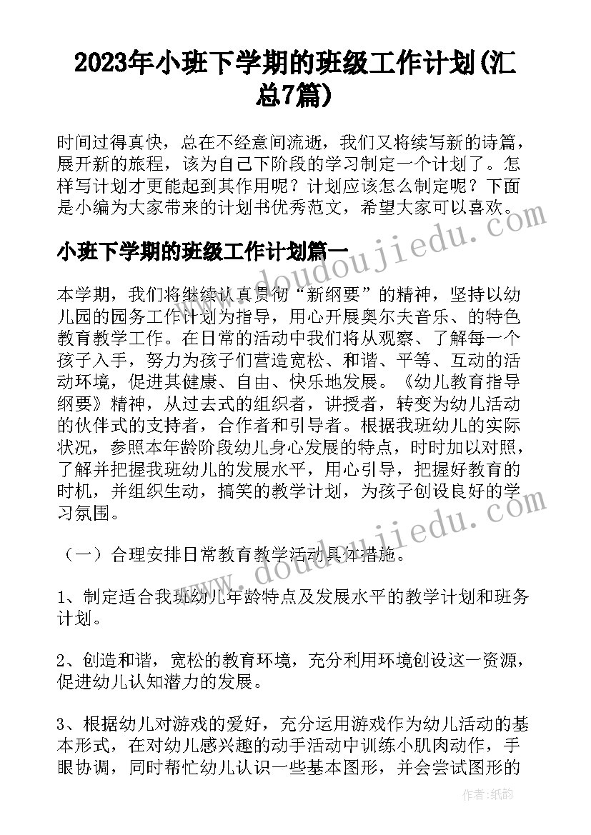 2023年小班下学期的班级工作计划(汇总7篇)