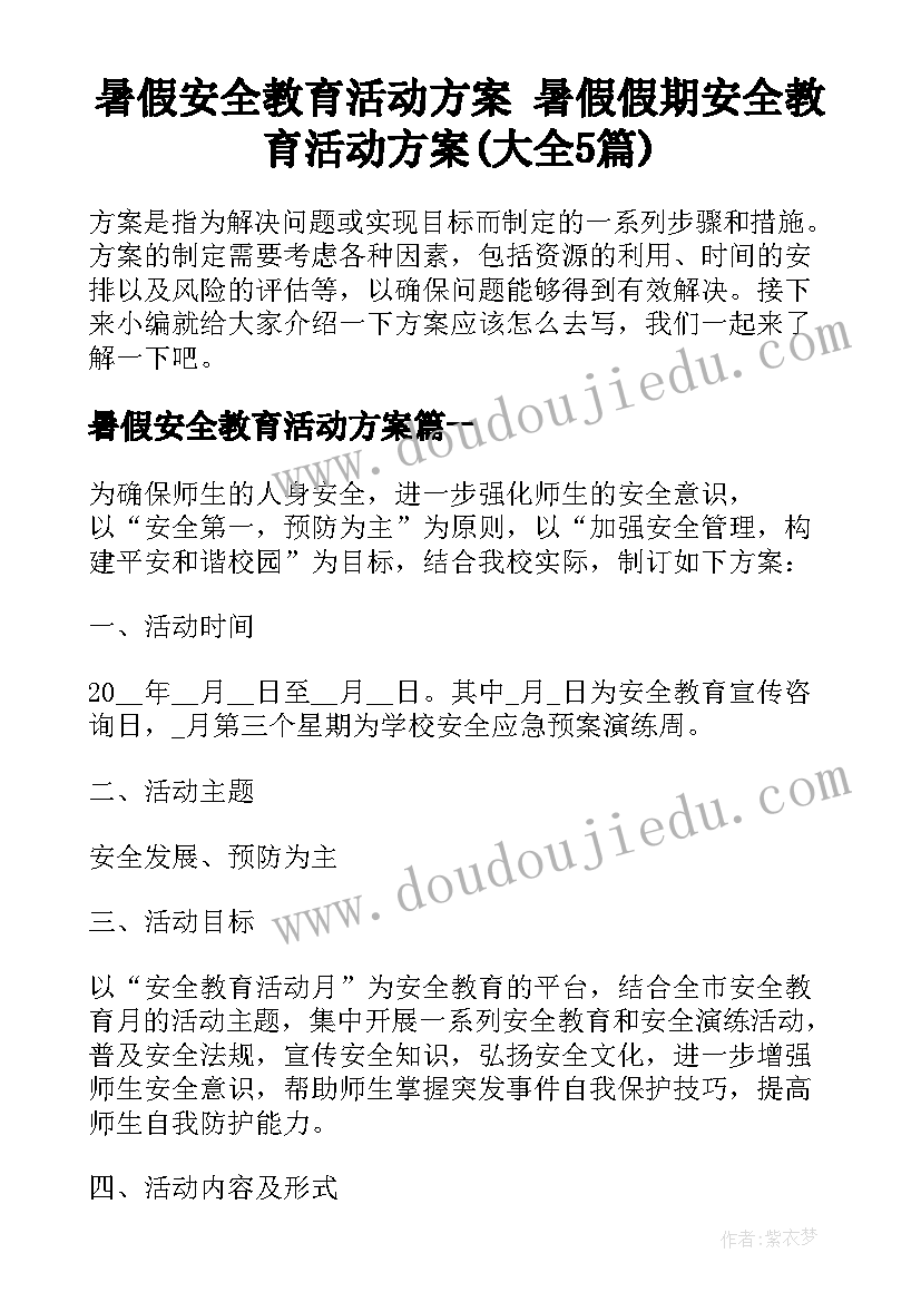 暑假安全教育活动方案 暑假假期安全教育活动方案(大全5篇)