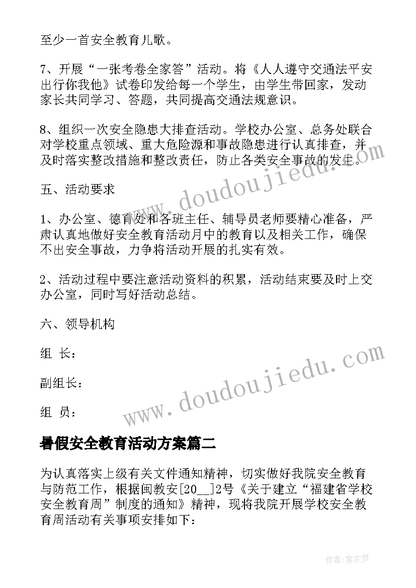 暑假安全教育活动方案 暑假假期安全教育活动方案(大全5篇)