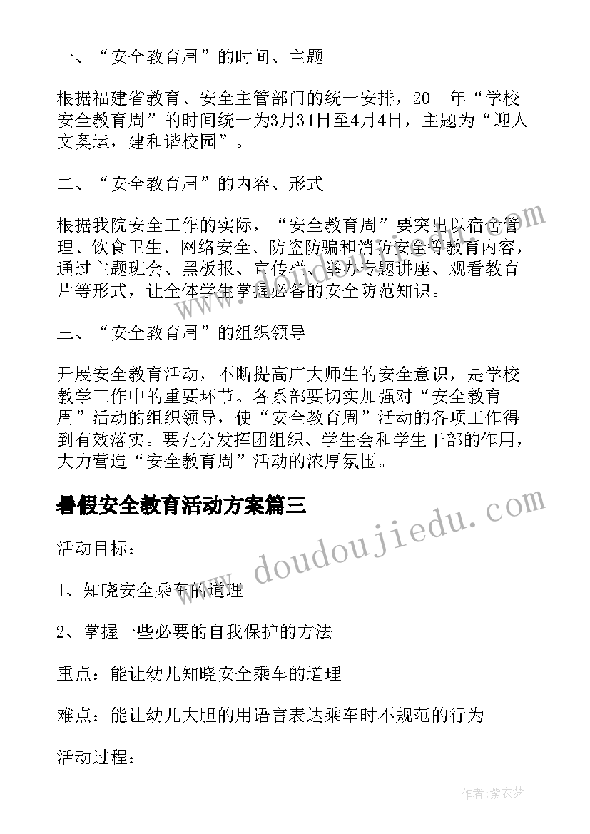 暑假安全教育活动方案 暑假假期安全教育活动方案(大全5篇)