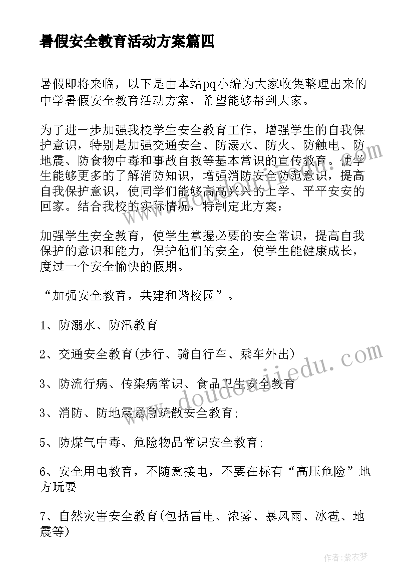 暑假安全教育活动方案 暑假假期安全教育活动方案(大全5篇)