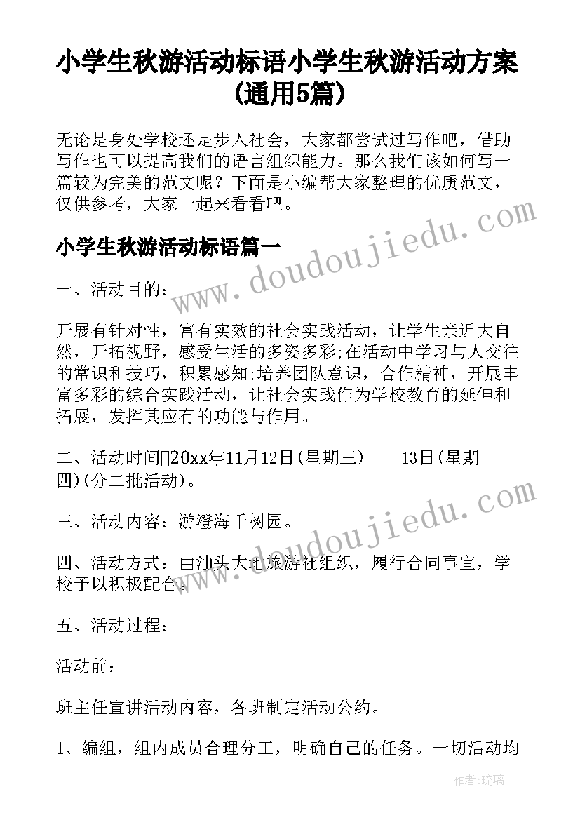 小学生秋游活动标语 小学生秋游活动方案(通用5篇)