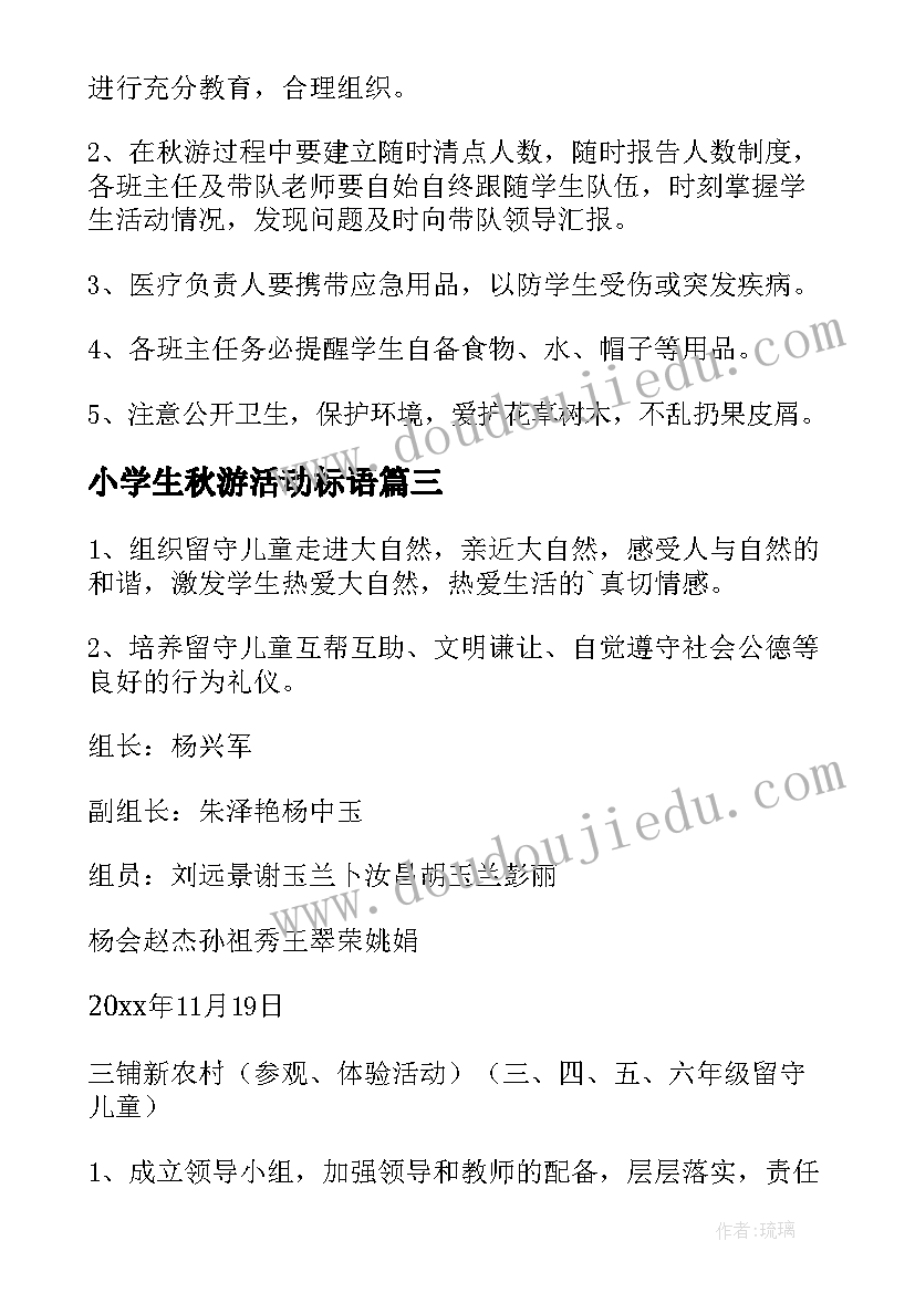 小学生秋游活动标语 小学生秋游活动方案(通用5篇)