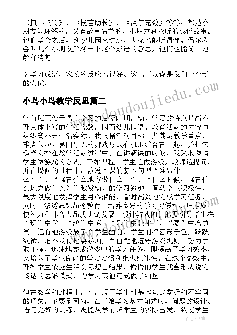 最新小鸟小鸟教学反思 成语故事教学反思(汇总5篇)