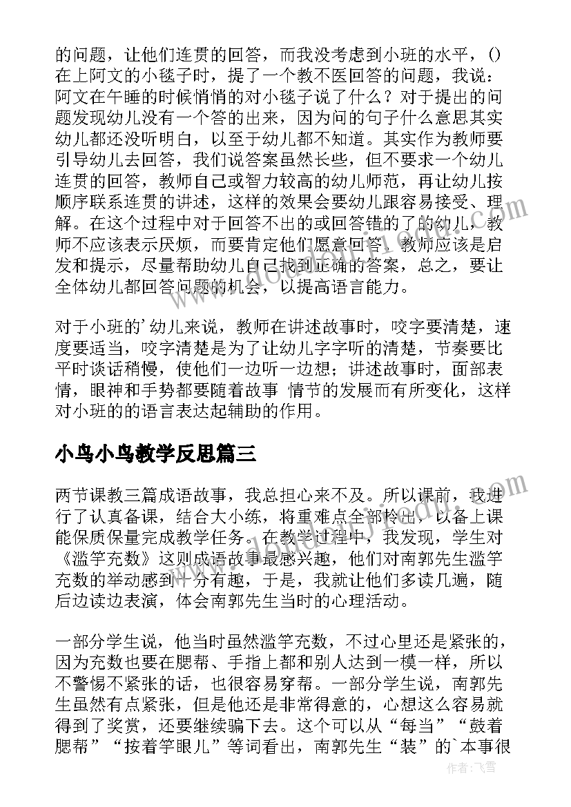 最新小鸟小鸟教学反思 成语故事教学反思(汇总5篇)