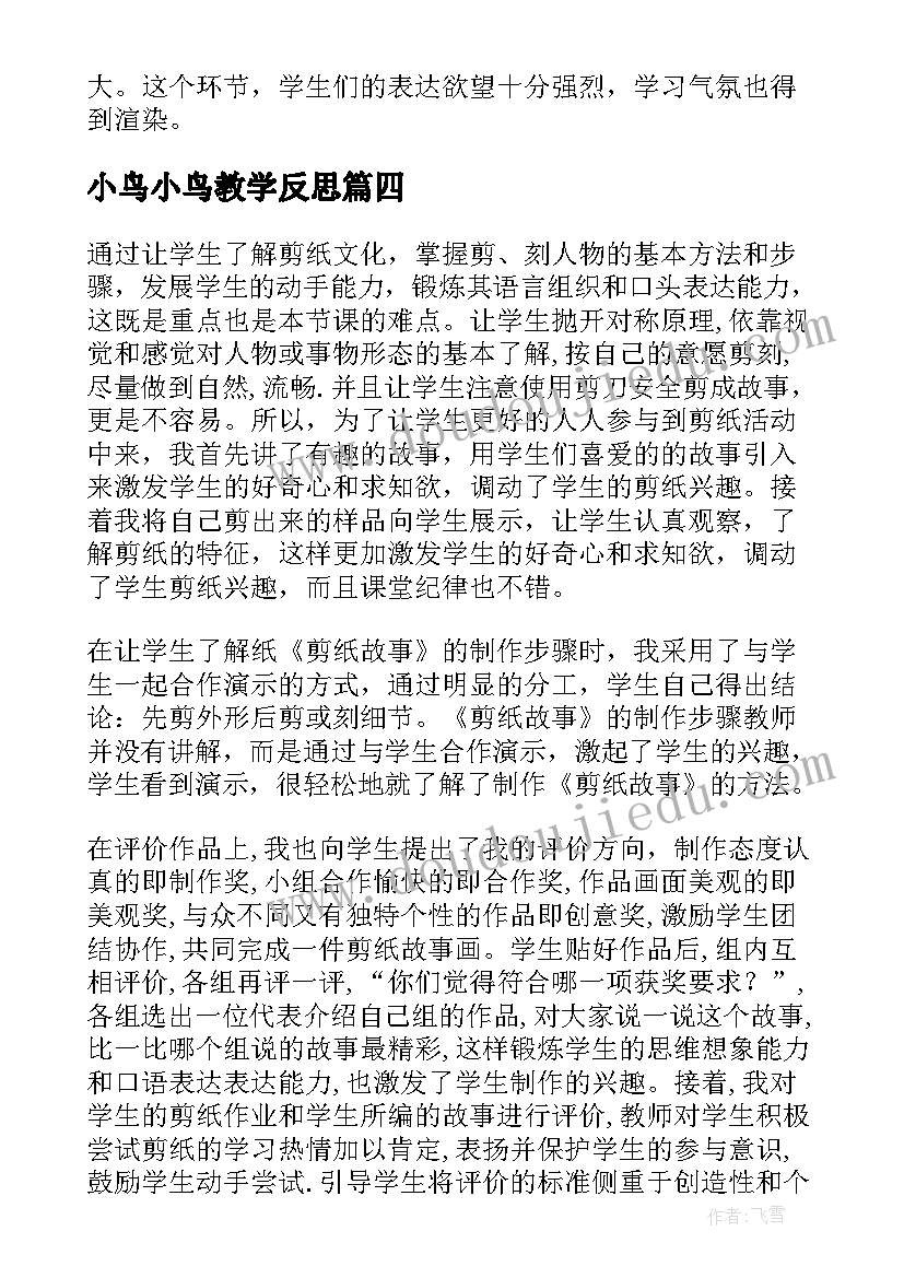 最新小鸟小鸟教学反思 成语故事教学反思(汇总5篇)