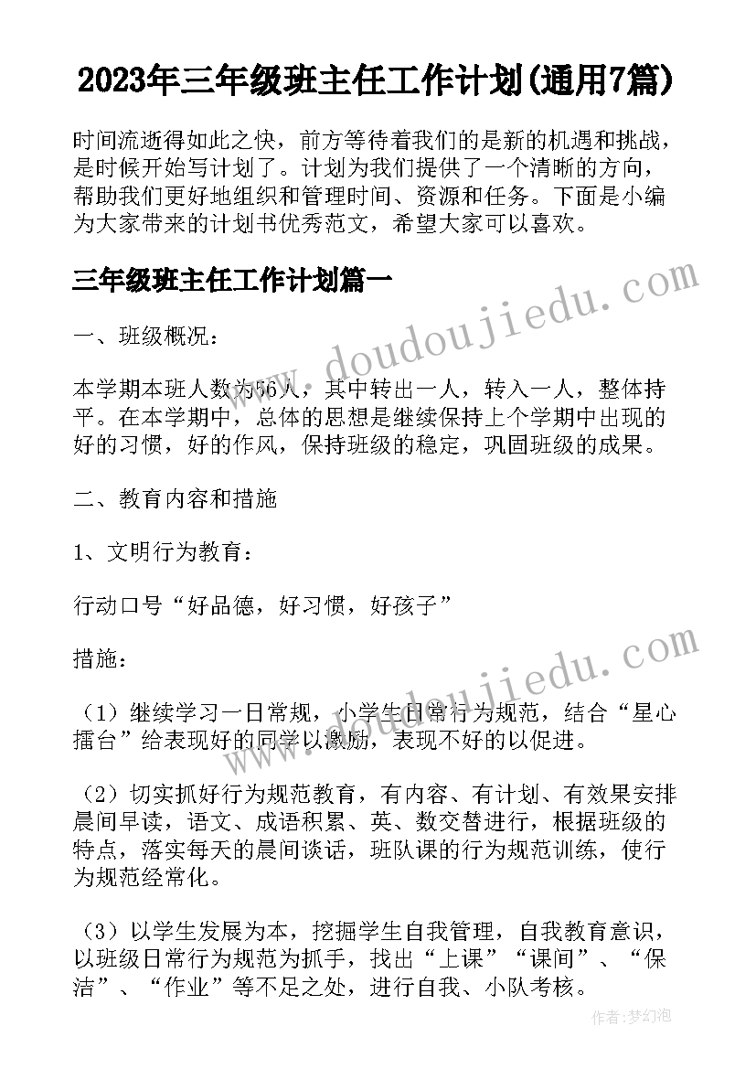 2023年三年级班主任工作计划(通用7篇)