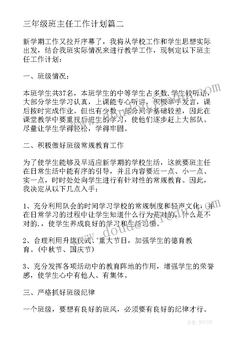 2023年三年级班主任工作计划(通用7篇)