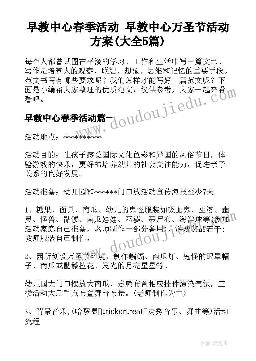 早教中心春季活动 早教中心万圣节活动方案(大全5篇)