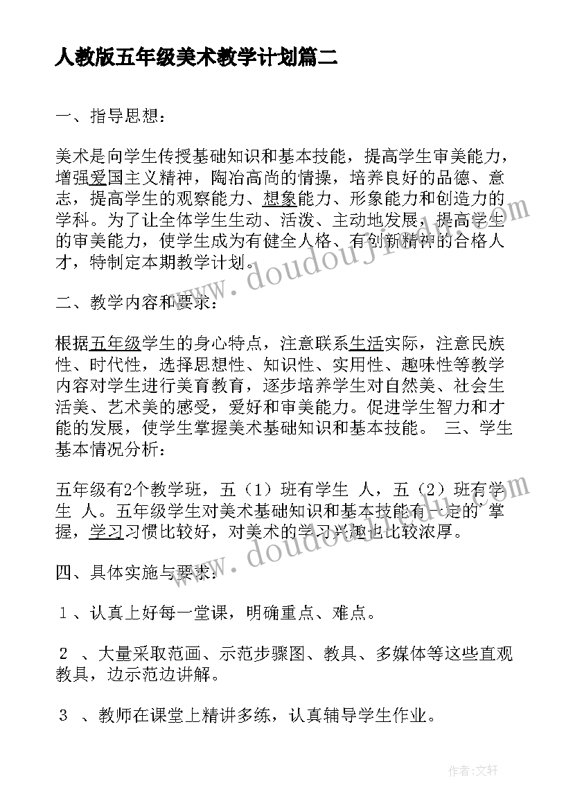 最新人教版五年级美术教学计划 小学五年级美术教学计划(实用10篇)