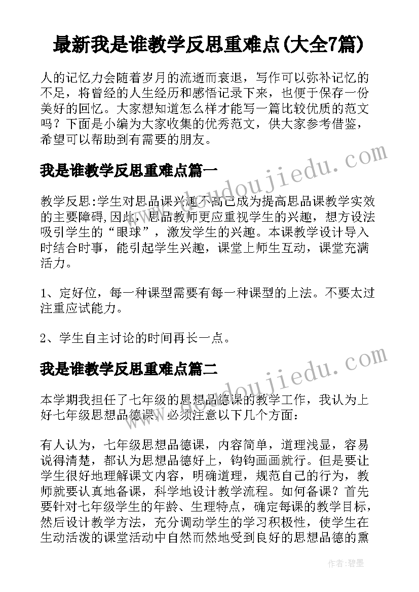 最新我是谁教学反思重难点(大全7篇)