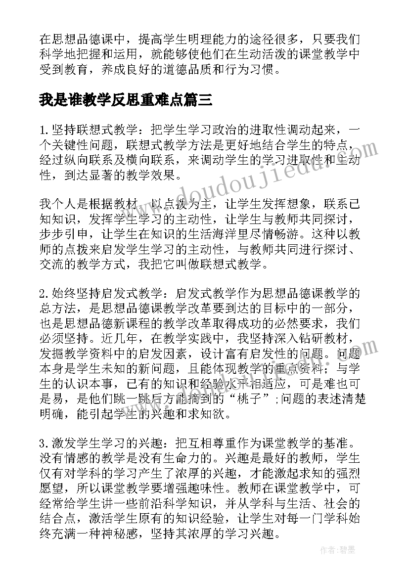 最新我是谁教学反思重难点(大全7篇)