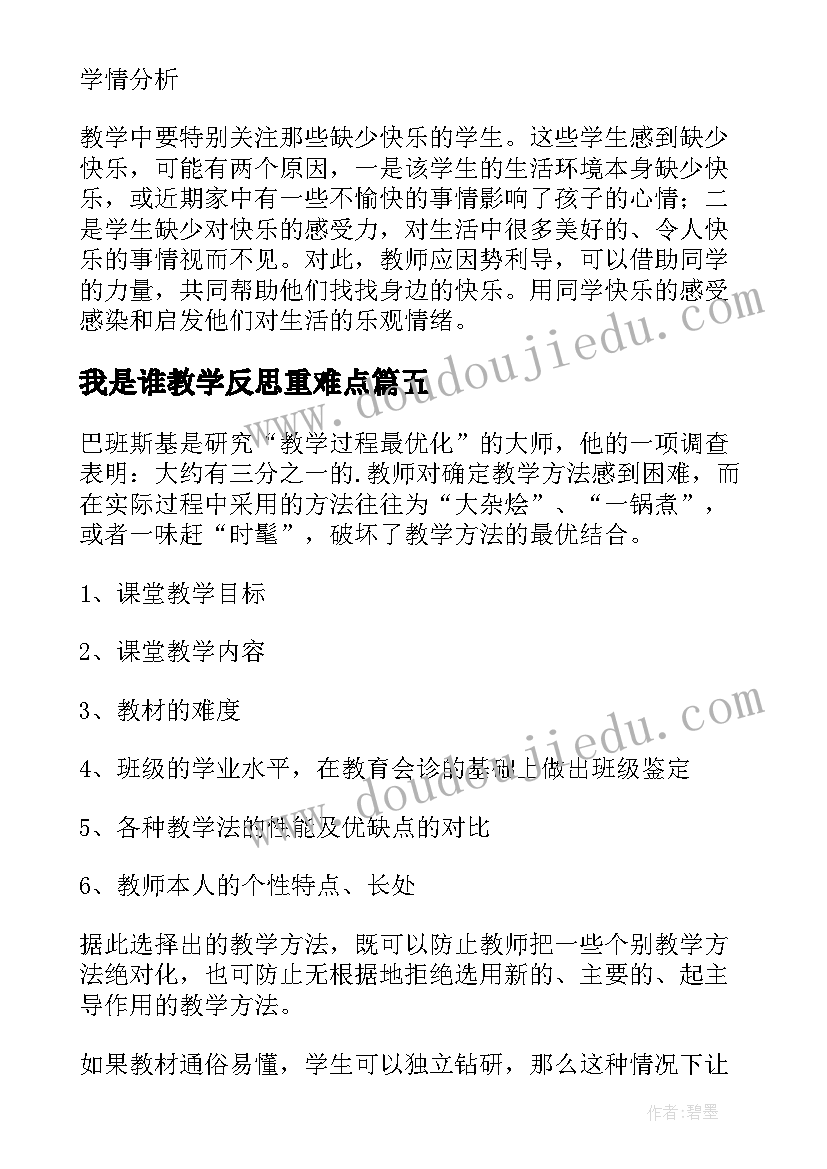 最新我是谁教学反思重难点(大全7篇)