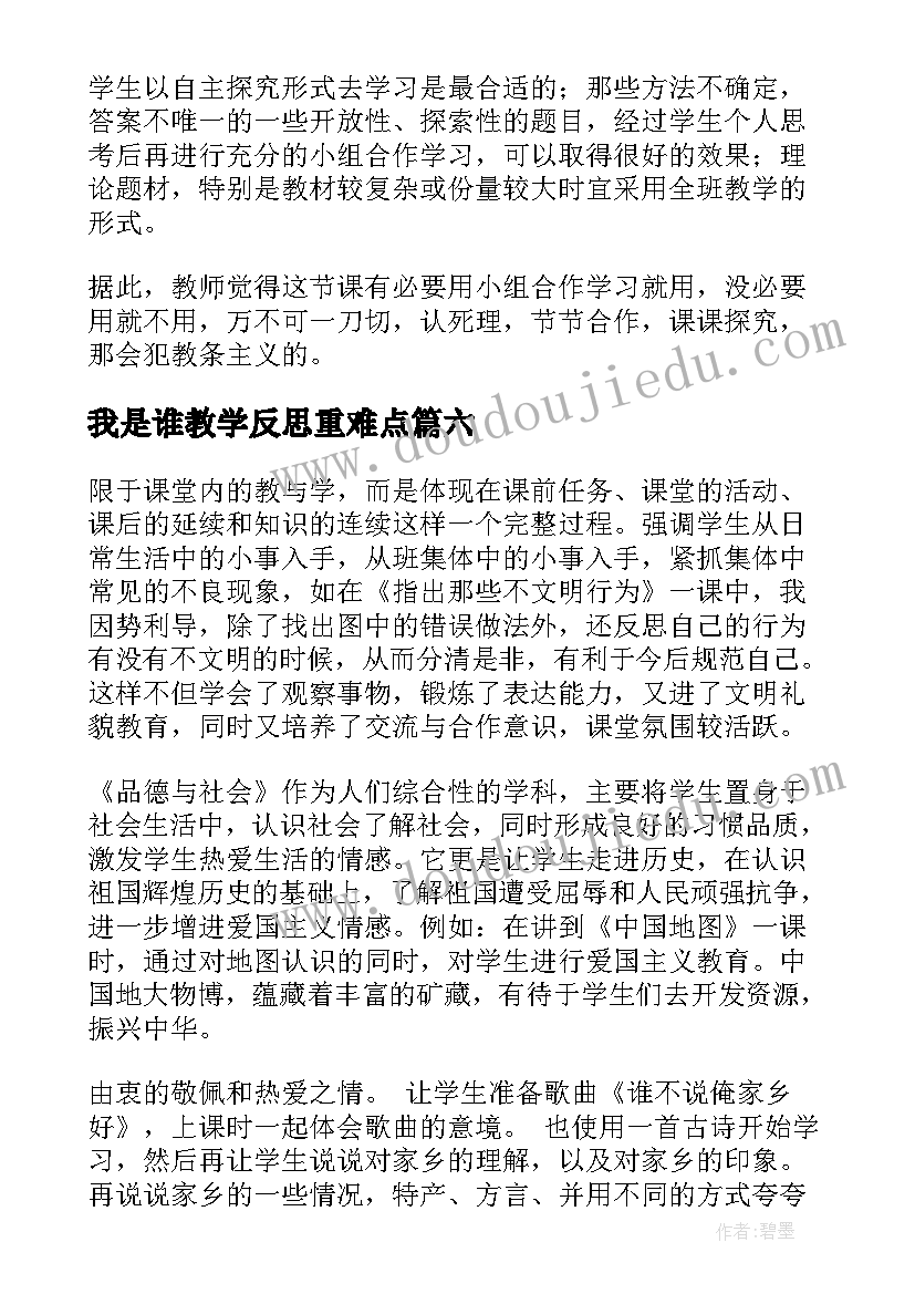 最新我是谁教学反思重难点(大全7篇)