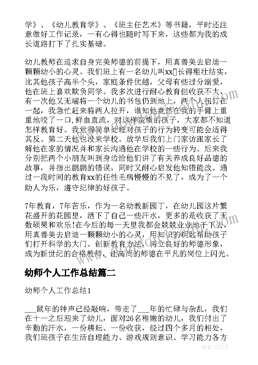 幼师个人工作总结(通用8篇)