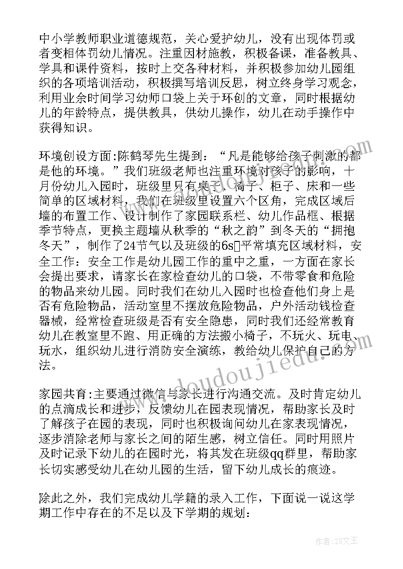 幼师个人工作总结(通用8篇)