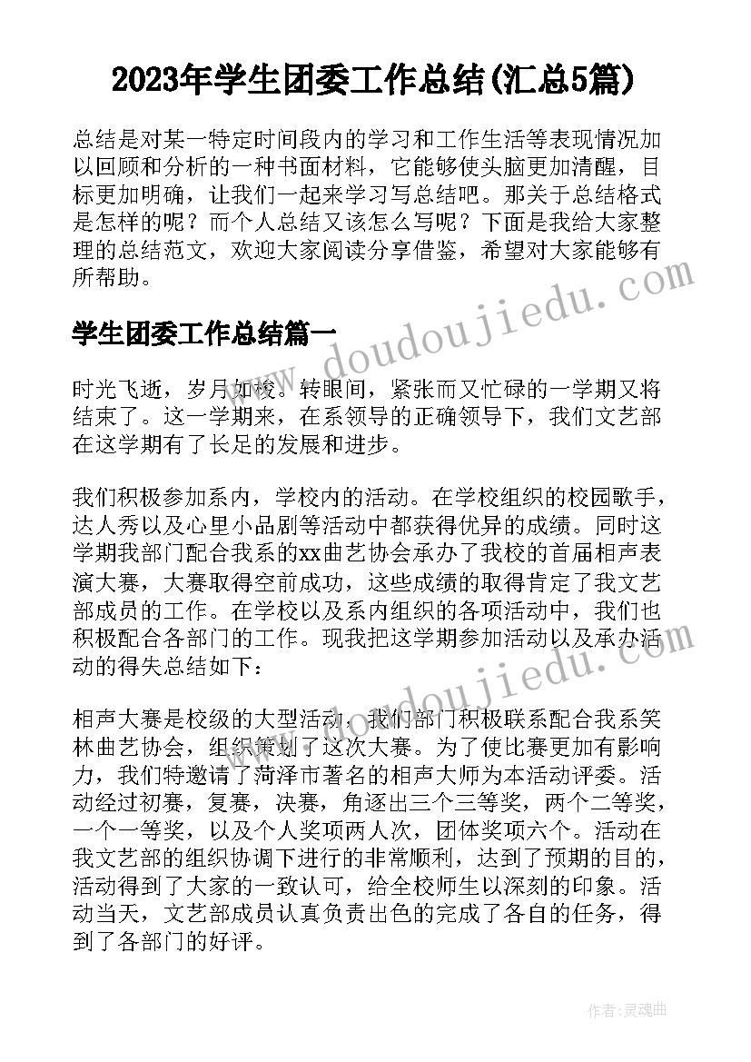 2023年学生团委工作总结(汇总5篇)