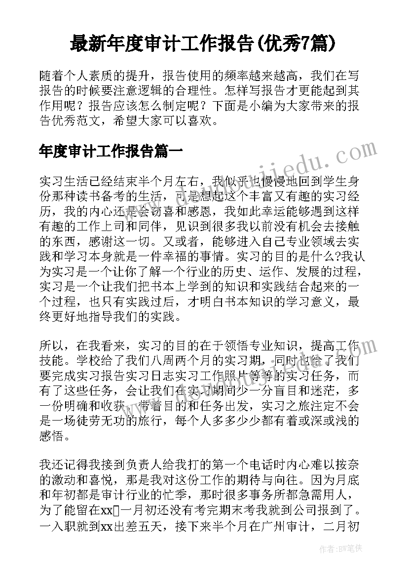 最新年度审计工作报告(优秀7篇)