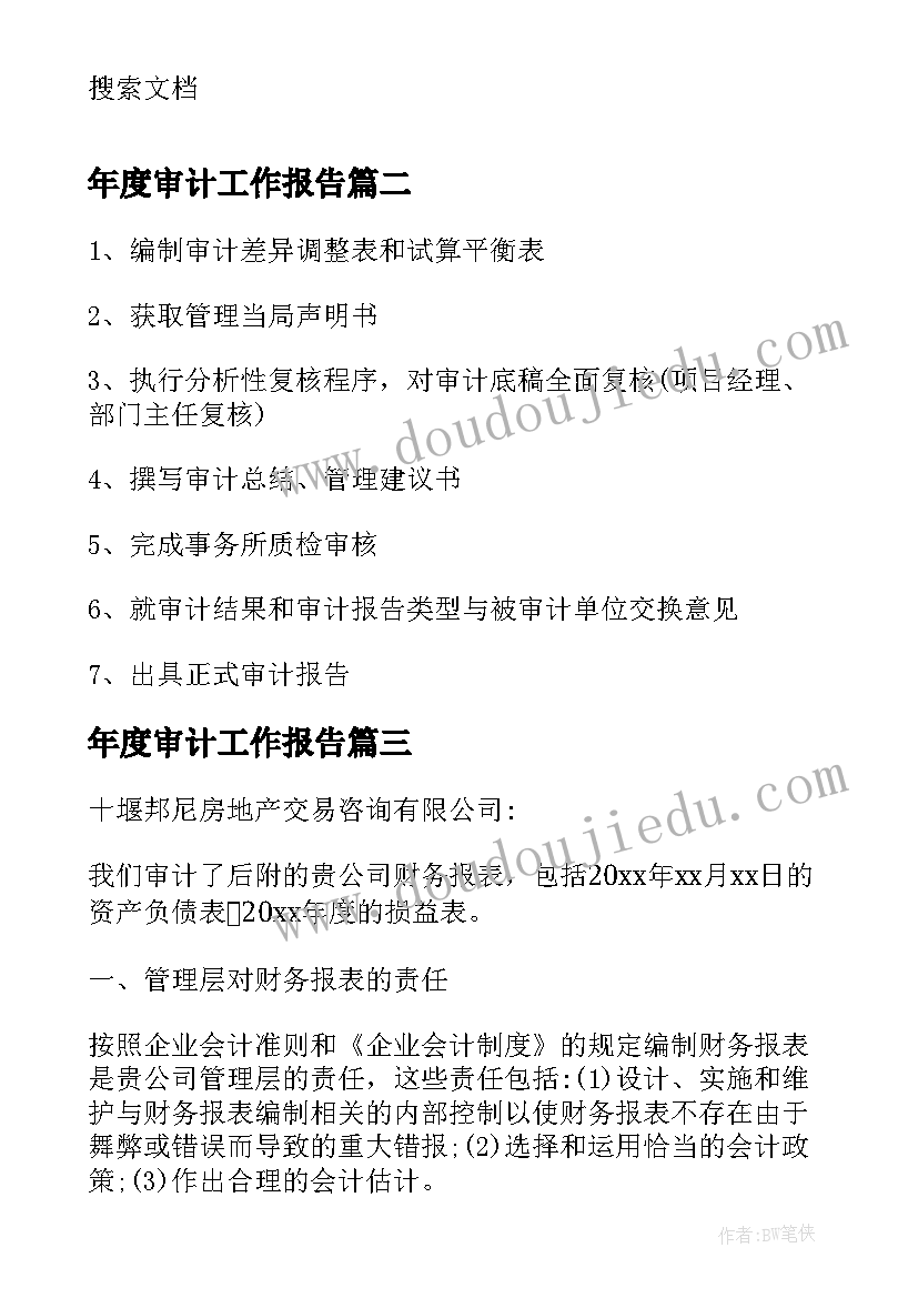 最新年度审计工作报告(优秀7篇)