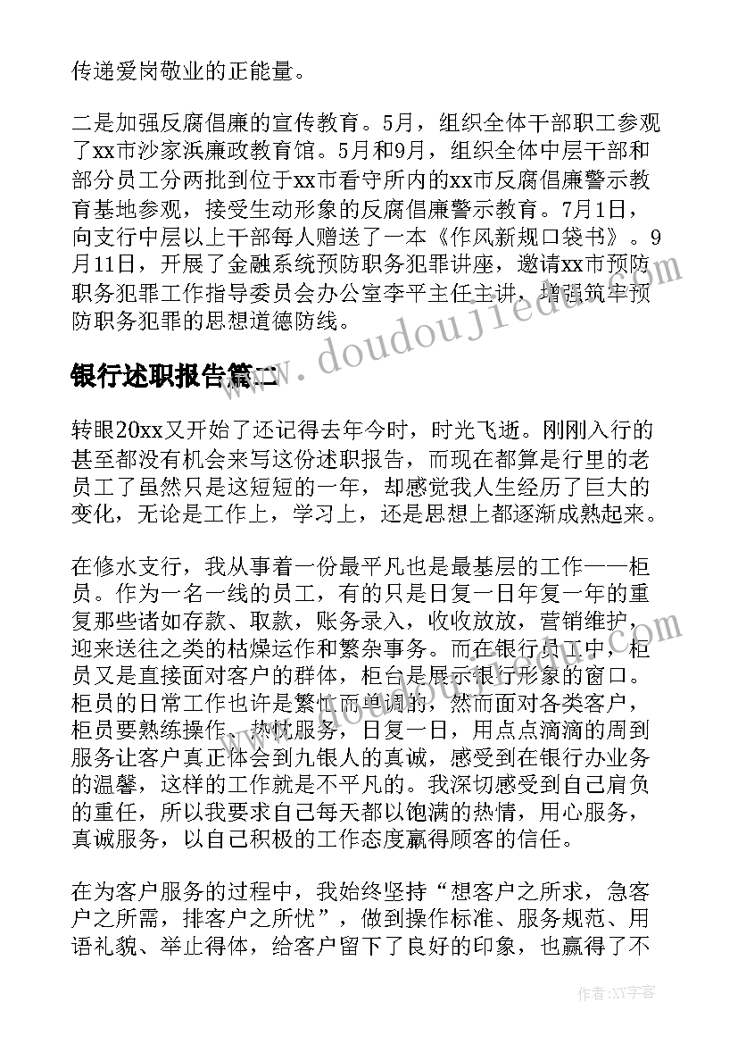 2023年银行述职报告(大全5篇)