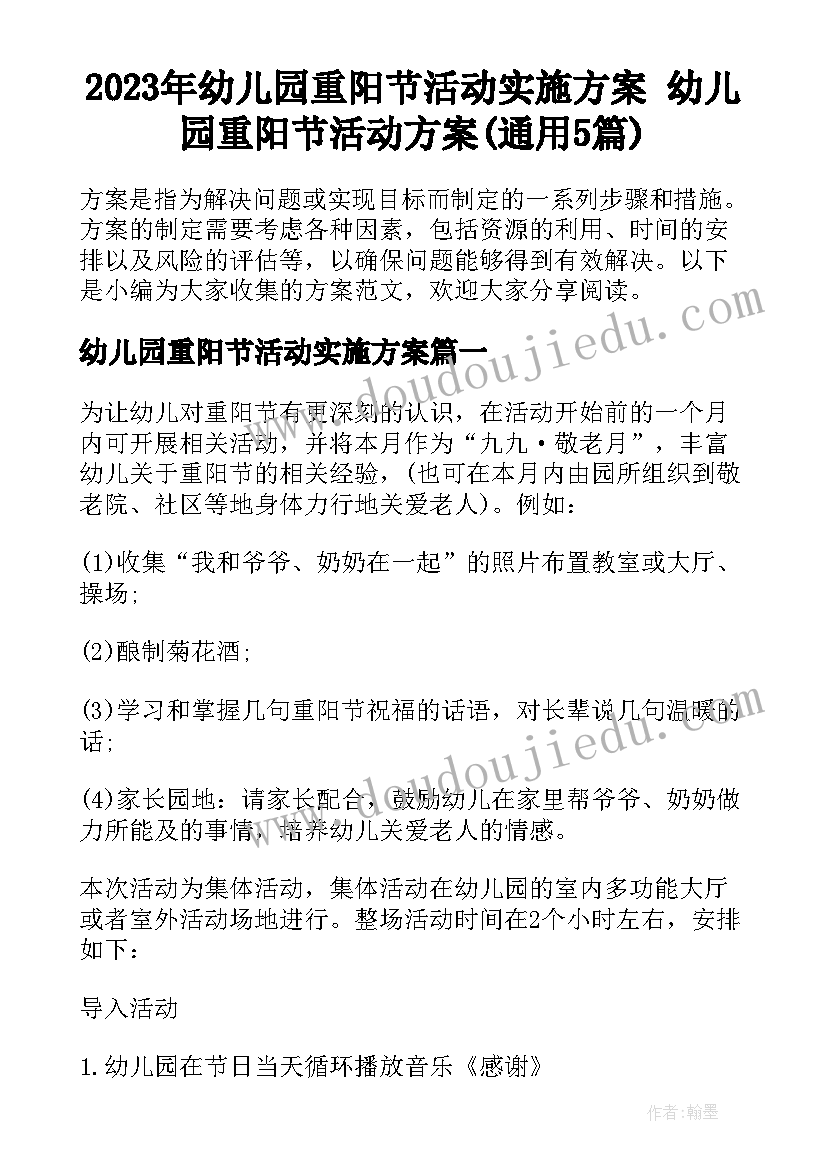 2023年幼儿园重阳节活动实施方案 幼儿园重阳节活动方案(通用5篇)