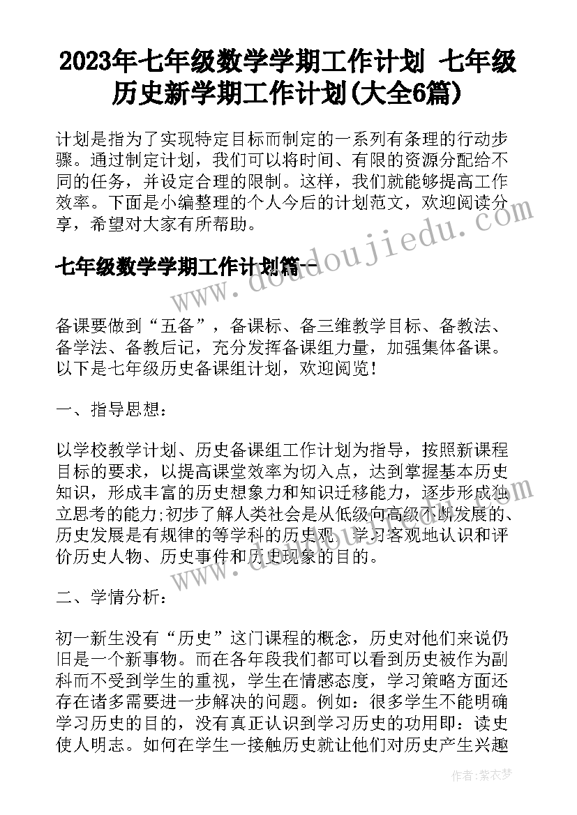 2023年七年级数学学期工作计划 七年级历史新学期工作计划(大全6篇)