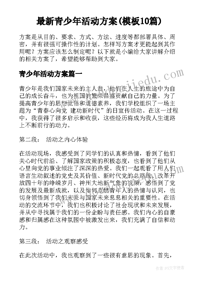 最新青少年活动方案(模板10篇)