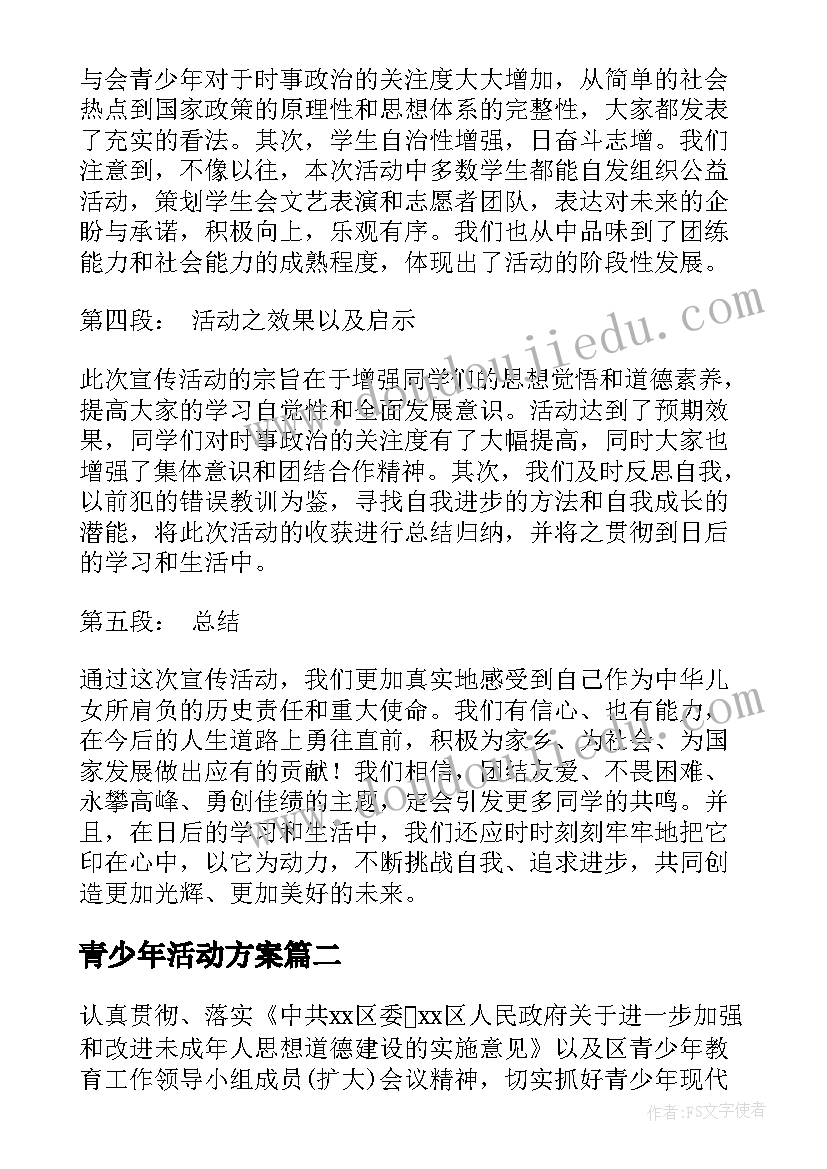 最新青少年活动方案(模板10篇)