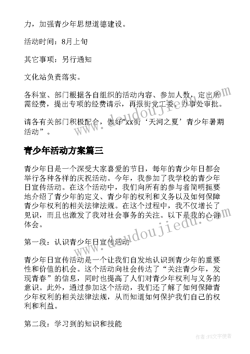 最新青少年活动方案(模板10篇)