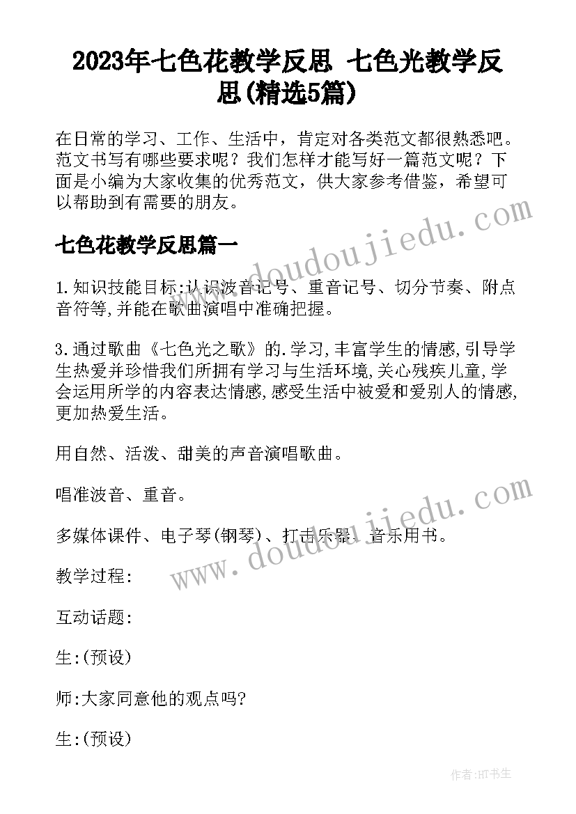 2023年七色花教学反思 七色光教学反思(精选5篇)