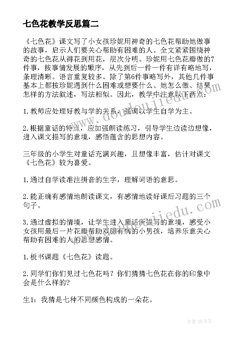 2023年七色花教学反思 七色光教学反思(精选5篇)